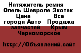 Натяжитель ремня GM Опель,Шевроле Экотек › Цена ­ 1 000 - Все города Авто » Продажа запчастей   . Крым,Черноморское